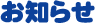 ��������񂩂�̂��m�点