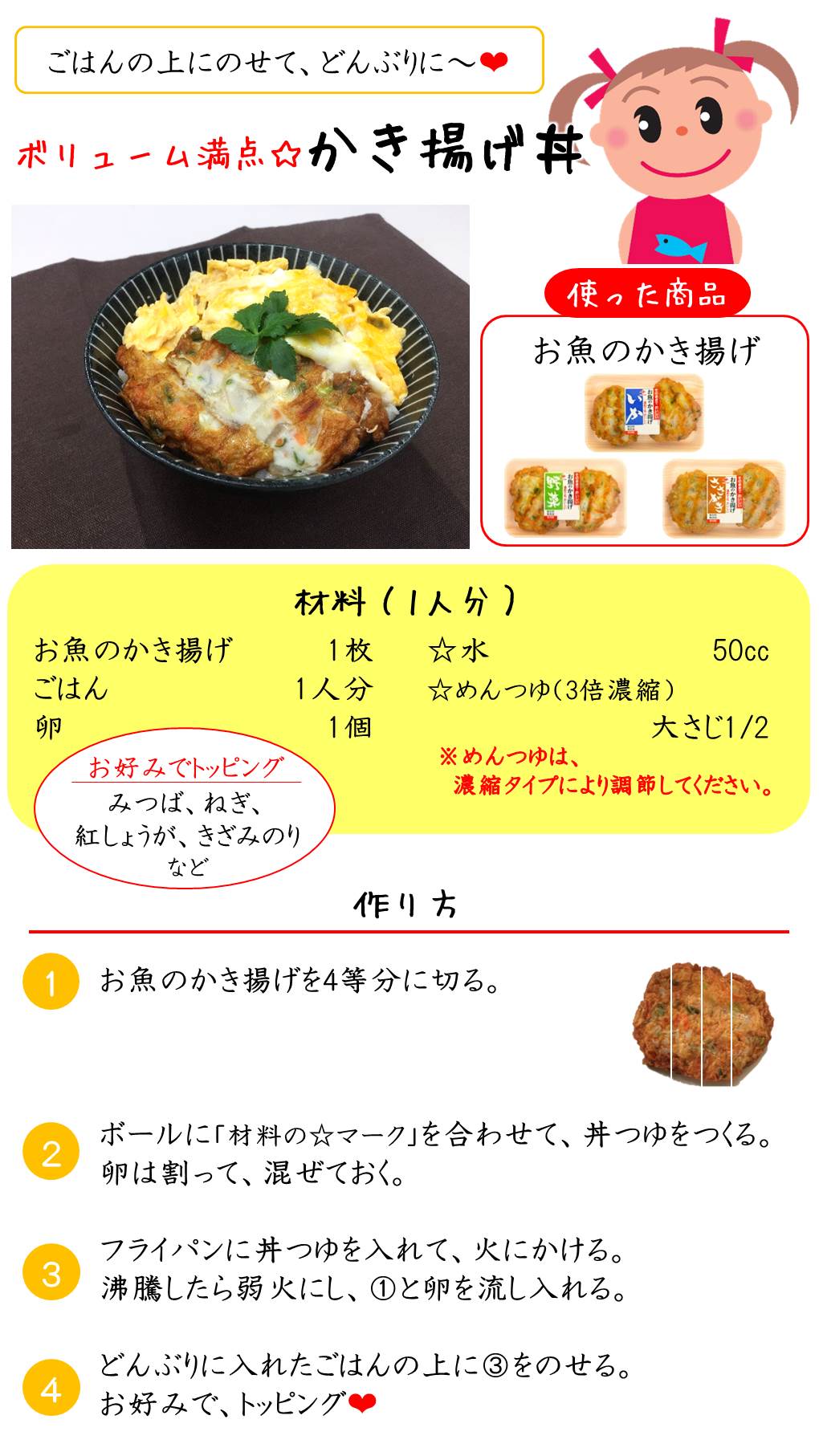 かき揚げ丼レシピ