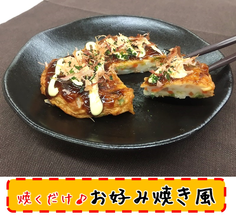 お好み焼き風