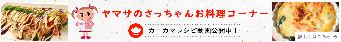 ヤマサのさっちゃんお料理