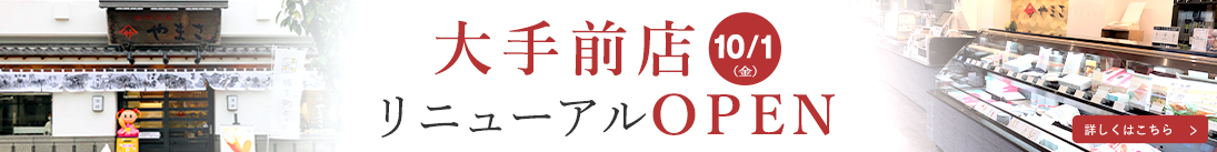 大手前店10/1リニューアルOPEN 詳しくはこちら