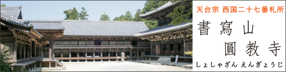 天台宗別格本山 書寫山圓教寺