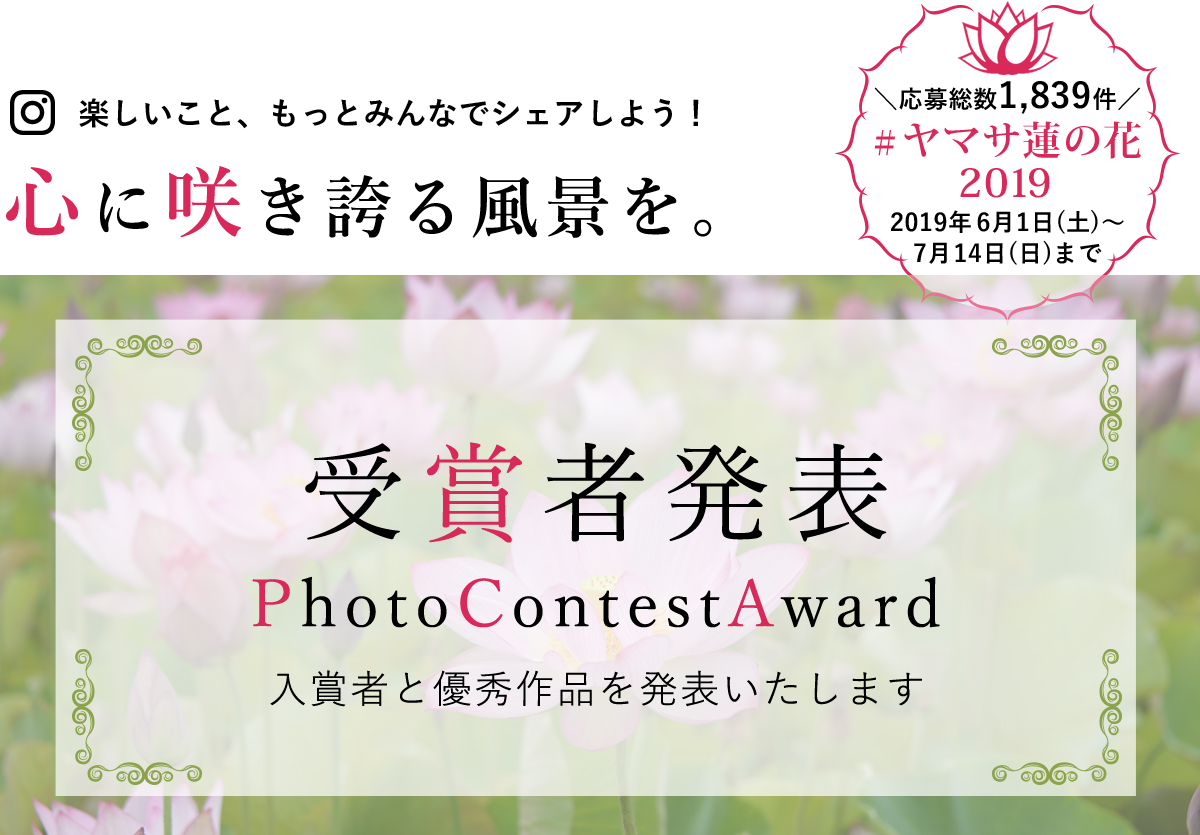 ヤマサ蓮の花 インスタグラムフォトコンテスト