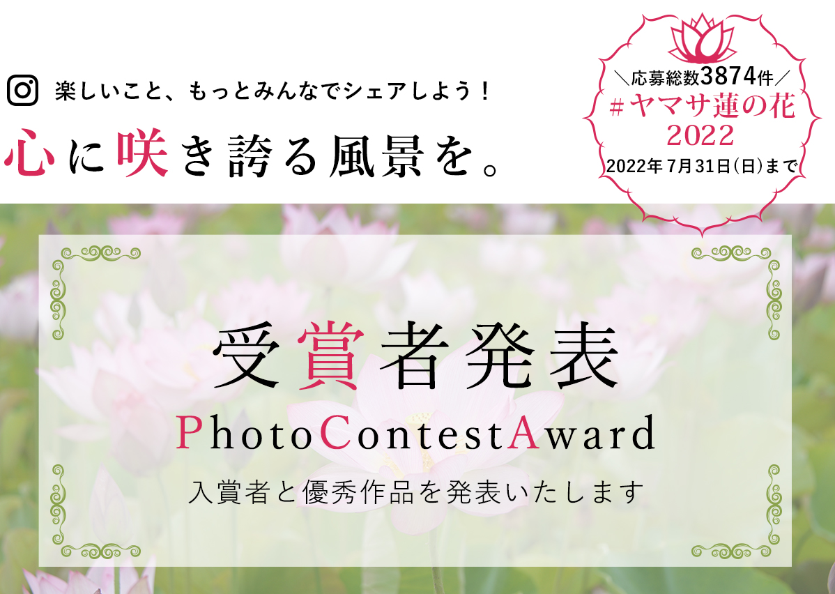 ヤマサ蓮の花 インスタグラムフォトコンテスト