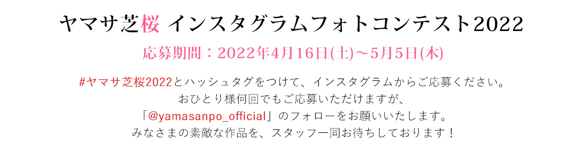 ヤマサ芝桜 インスタグラムフォトコンテスト