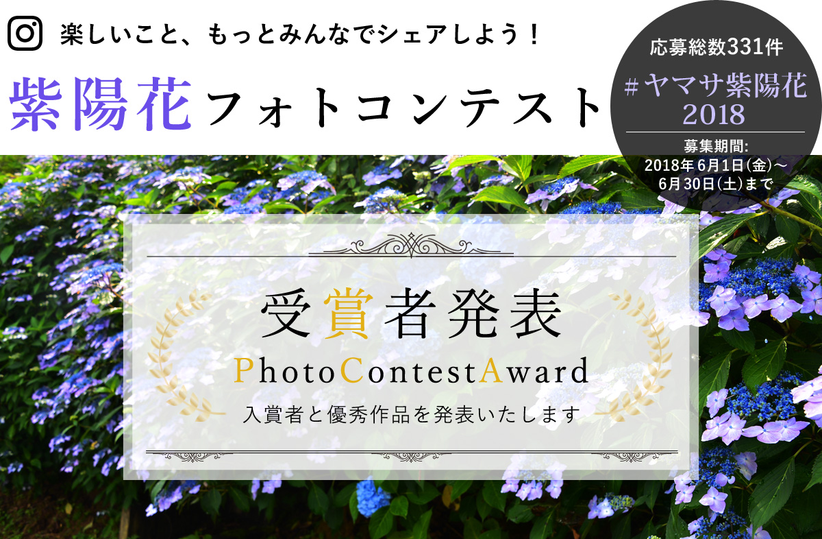 ヤマサ紫陽花 インスタグラムフォトコンテスト
