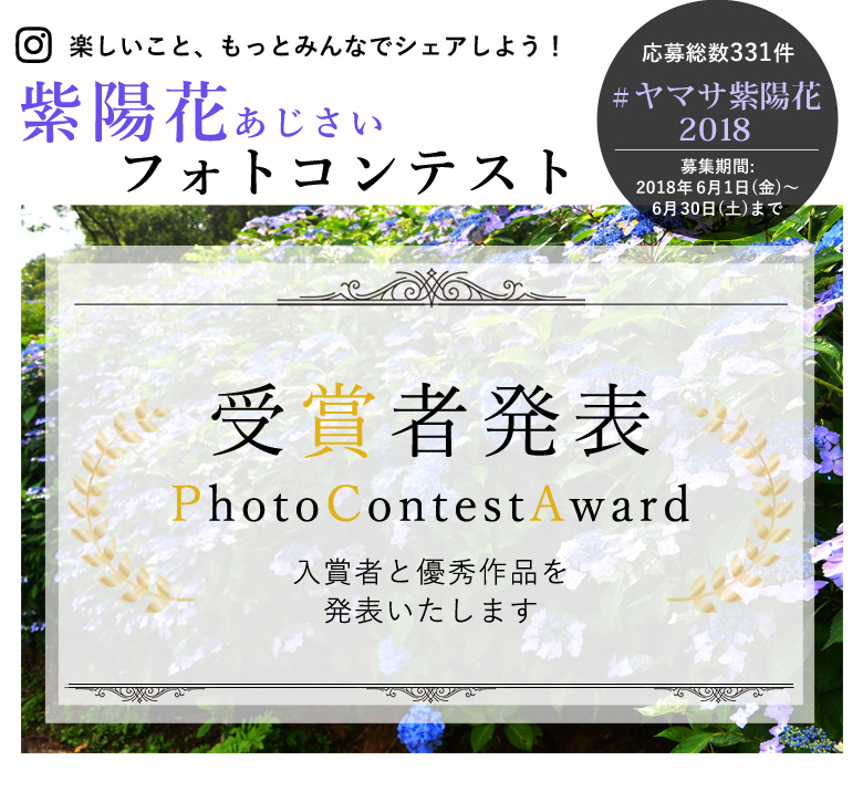 ヤマサ紫陽花 インスタグラムフォトコンテスト