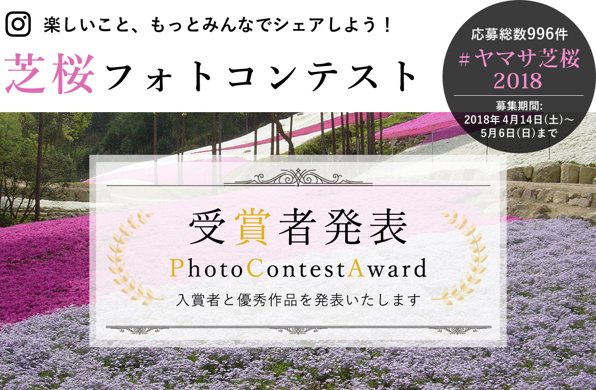 ヤマサ芝桜 インスタグラムフォトコンテスト