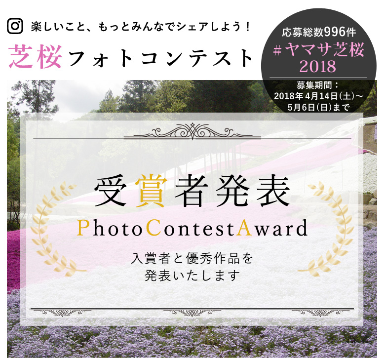ヤマサ芝桜 インスタグラムフォトコンテスト