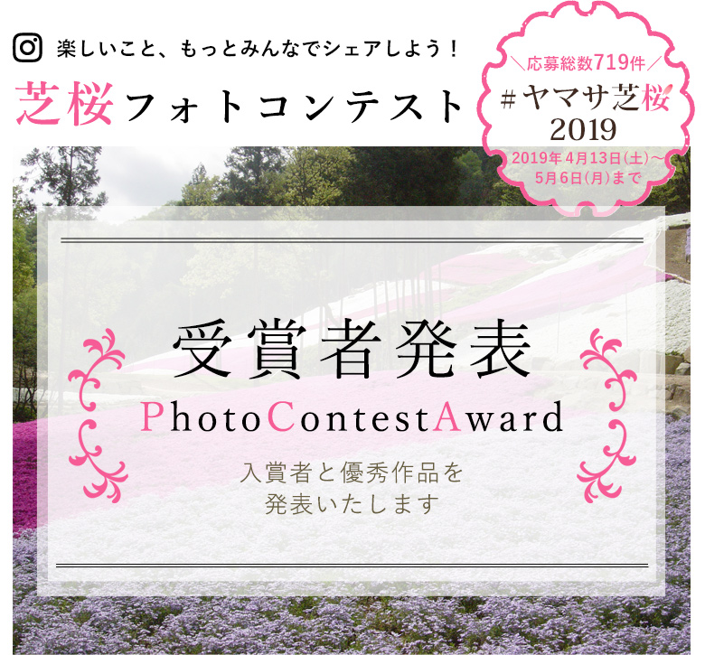 ヤマサ芝桜 インスタグラムフォトコンテスト