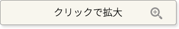 クリックで拡大