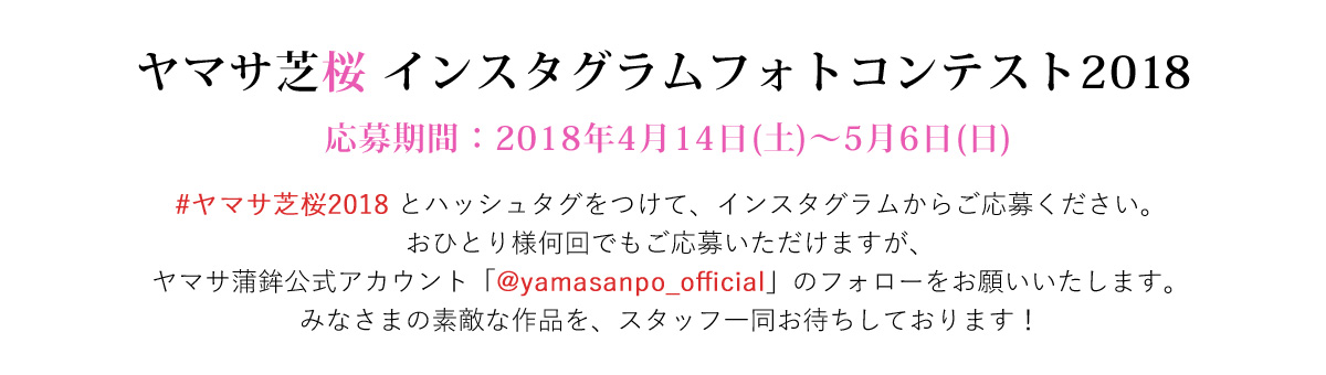 ヤマサ芝桜 インスタグラムフォトコンテスト