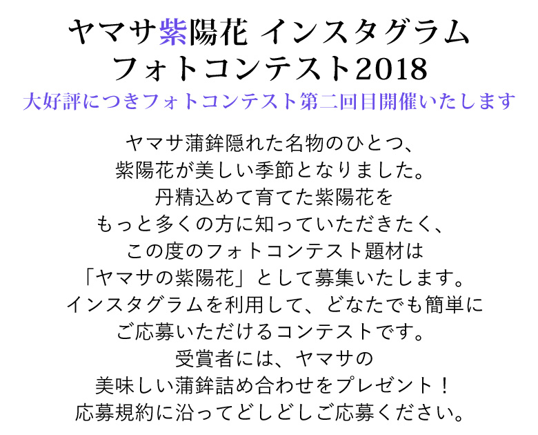 ヤマサ紫陽花 インスタグラムフォトコンテスト