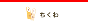 バーチャル見学　ちくわ