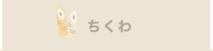 バーチャル見学　ちくわ