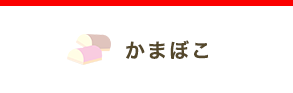 バーチャル見学　かまぼこ