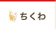 バーチャル見学　ちくわ