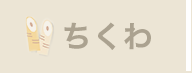 バーチャル見学　ちくわ