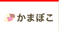 バーチャル見学　かまぼこ