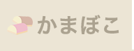 バーチャル見学　かまぼこ