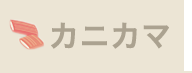 バーチャル見学　カニカマ