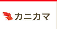 バーチャル見学　カニカマ